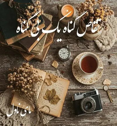 دانلود رمان تقاص گناه یک بی گناه  از رقیه حیدری  با لینک مستقیم