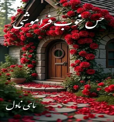 دانلود رمان حس خوب فراموشی  از عاطفه  با لینک مستقیم