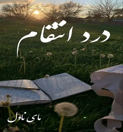 دانلود رمان درد انتقام  از میم قاف با لینک مستقیم