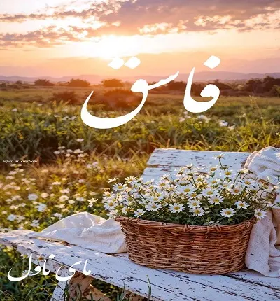 دانلود رمان فاسق  از دنیا با لینک مستقیم