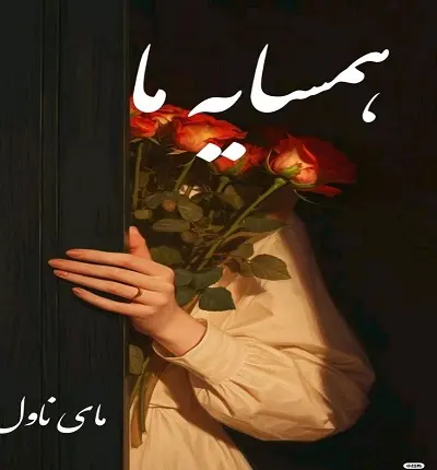 دانلود رمان همسایه ما  از مریم پیروند  با لینک مستقیم