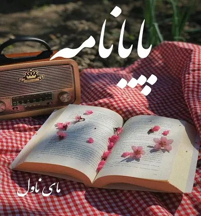 دانلود رمان پایانامه  از حانیا بصیری با لینک مستقیم