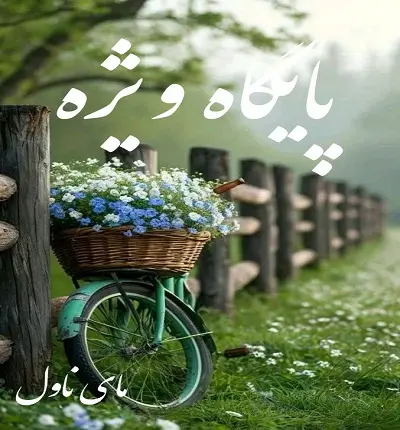 دانلود رمان پایگاه ویژه  از سارا اعتماد با لینک مستقیم