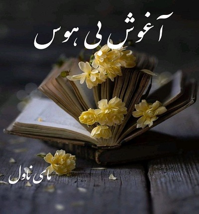 دانلود رمان آغوش بی هوس از میترا آذربانی با لینک مستقیم دانلود رمان آغوش بی هوس از میترا آذربانی با لینک مستقیم