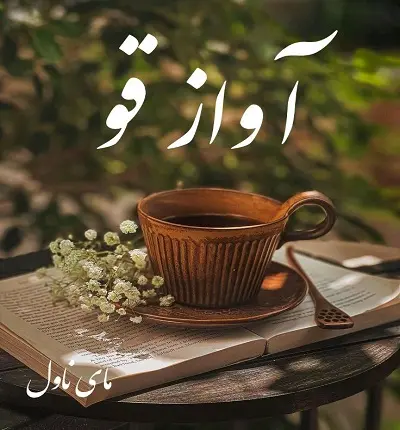 دانلود رمان آواز قو  از الیسا  با لینک مستقیم