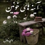 دانلود رمان آینه های خونین از مهنا با لینک مستقیم دانلود رمان آینه های خونین از مهنا با لینک مستقیم