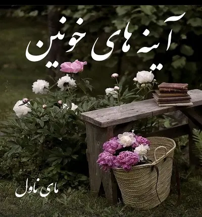 دانلود رمان آینه های خونین  از مهنا  با لینک مستقیم