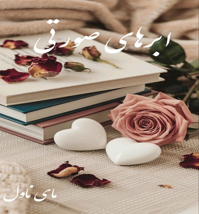 دانلود رمان ابرهای صورتی از تهمینه با لینک مستقیم دانلود رمان ابرهای صورتی از تهمینه با لینک مستقیم