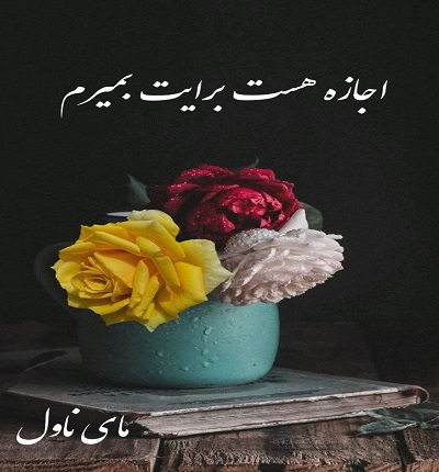 دانلود رمان اجازه هست برایت بمیرم از شیما آبیان با لینک مستقیم دانلود رمان اجازه هست برایت بمیرم از شیما آبیان با لینک مستقیم