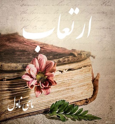 دانلود رمان ارتعاب از ستین با لینک مستقیم دانلود رمان ارتعاب از ستین با لینک مستقیم