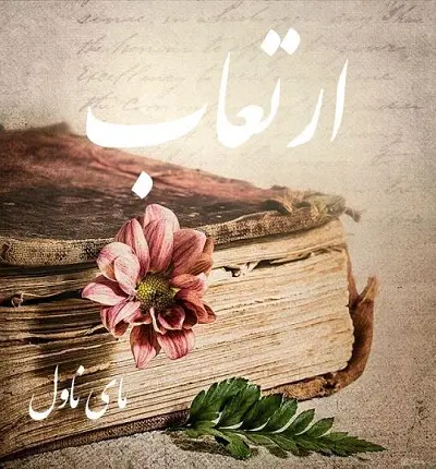 دانلود رمان ارتعاب  از ستین  با لینک مستقیم