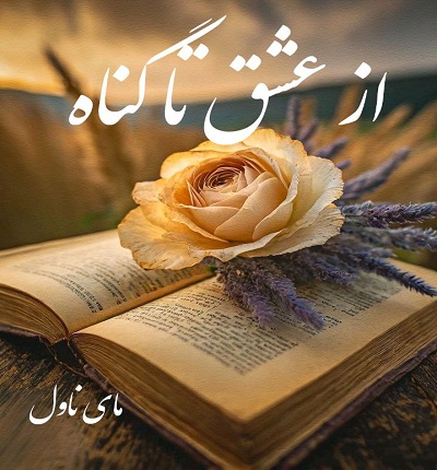 دانلود رمان از عشق تا گناه از شیوا الماسی با لینک مستقیم دانلود رمان از عشق تا گناه از شیوا الماسی با لینک مستقیم