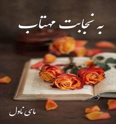 دانلود رمان به نجابت مهتاب از مون شین با لینک مستقیم دانلود رمان به نجابت مهتاب از مون شین با لینک مستقیم