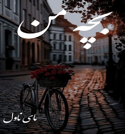 دانلود رمان بچه من از مهتاب ع با لینک مستقیم دانلود رمان بچه من از مهتاب ع با لینک مستقیم