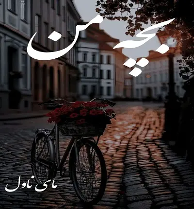 دانلود رمان بچه من  از مهتاب ع  با لینک مستقیم