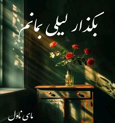 دانلود رمان بگذار لیلی بمانم از شیوا نوری با لینک مستقیم دانلود رمان بگذار لیلی بمانم از شیوا نوری با لینک مستقیم