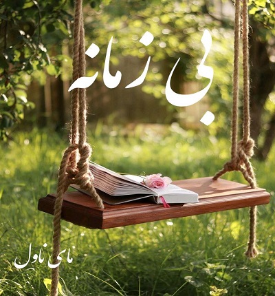 دانلود رمان بی زمانه از راحانا و حنانه س با لینک مستقیم دانلود رمان بی زمانه از راحانا و حنانه س با لینک مستقیم