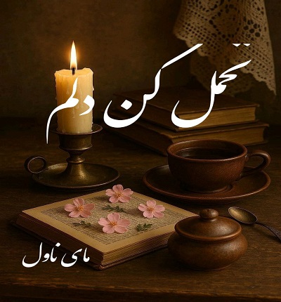 دانلود رمان تحمل کن دلم از سایان دیبایی با لینک مستقیم دانلود رمان تحمل کن دلم از سایان دیبایی با لینک مستقیم