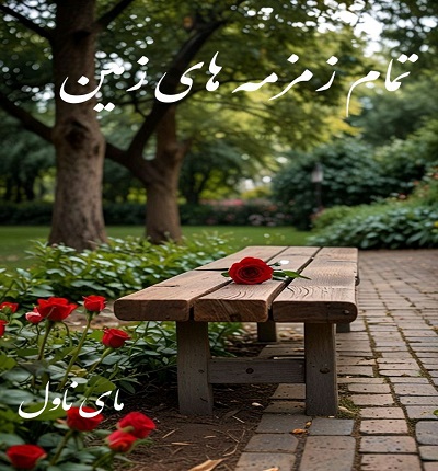 دانلود رمان تمام زمزمه های زمین از بهاره حسنی با لینک مستقیم دانلود رمان تمام زمزمه های زمین از بهاره حسنی با لینک مستقیم