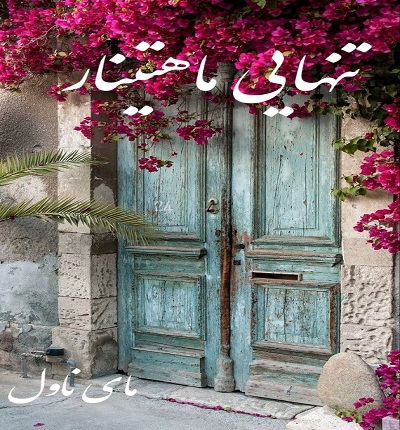 دانلود رمان تنهایی ماهتینار از رهایش با لینک مستقیم دانلود رمان تنهایی ماهتینار از رهایش با لینک مستقیم