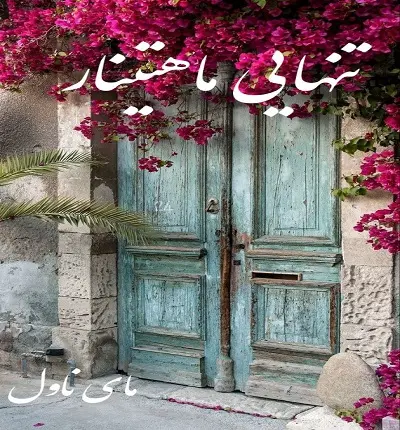 دانلود رمان تنهایی ماهتینار  از رهایش با لینک مستقیم