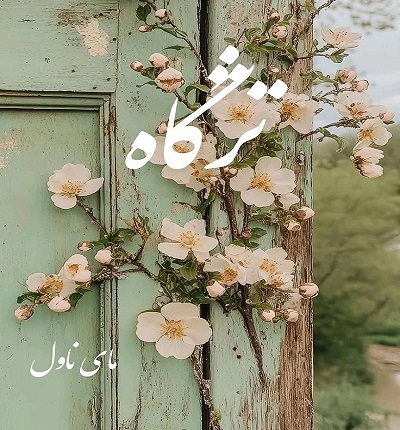 دانلود رمان تژگاه از آرزو نامداری با لینک مستقیم دانلود رمان تژگاه از آرزو نامداری با لینک مستقیم