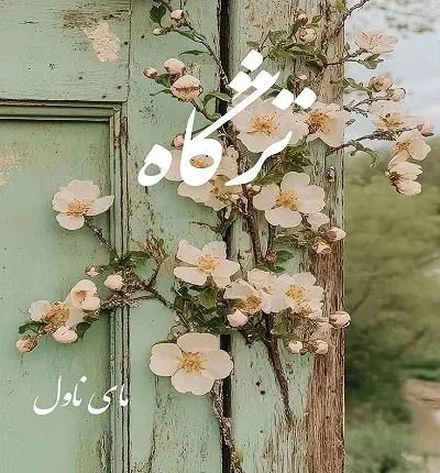 دانلود رمان تژگاه  از آرزو نامداری  با لینک مستقیم