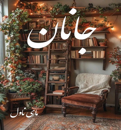 دانلود رمان جانان از مبینا دهقان با لینک مستقیم دانلود رمان جانان از مبینا دهقان با لینک مستقیم