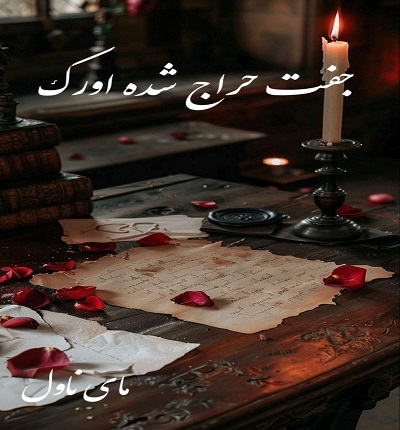 دانلود رمان جفت حراج شده اورک از راحیل با لینک مستقیم دانلود رمان جفت حراج شده اورک از راحیل با لینک مستقیم