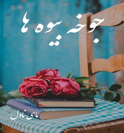 دانلود رمان جوخه بیوه ها از حدیث افشارمهر با لینک مستقیم دانلود رمان جوخه بیوه ها از حدیث افشارمهر با لینک مستقیم