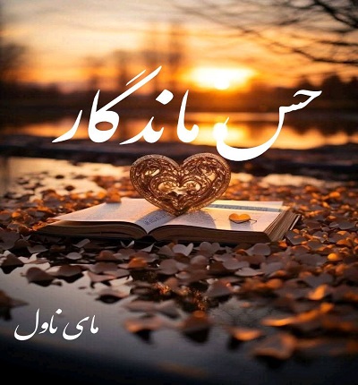 دانلود رمان حس ماندگار از ناشناس با لینک مستقیم دانلود رمان حس ماندگار از ناشناس با لینک مستقیم