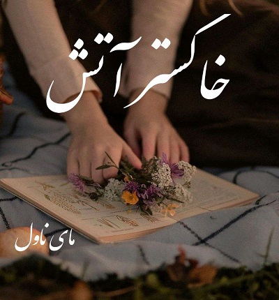 دانلود رمان خاکستر آتش از سنا و آیدا با لینک مستقیم دانلود رمان خاکستر آتش از سنا و آیدا با لینک مستقیم