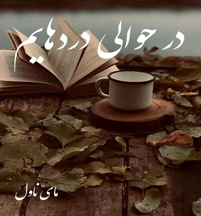 دانلود رمان در حوالی دردهایم  از غزل بانو  با لینک مستقیم