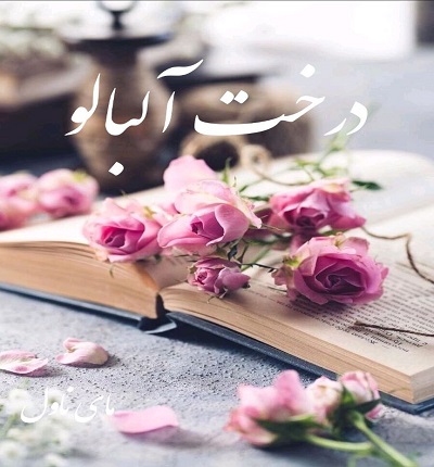 دانلود رمان درخت آلبالو از پاییز با لینک مستقیم دانلود رمان درخت آلبالو از پاییز با لینک مستقیم