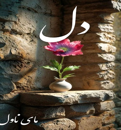 دانلود رمان دل از سارا بانو با لینک مستقیم دانلود رمان دل از سارا بانو با لینک مستقیم