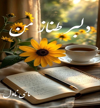 دانلود رمان دلبر طناز من از آناهیتا 99 با لینک مستقیم دانلود رمان دلبر طناز من از آناهیتا 99 با لینک مستقیم