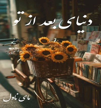 دانلود رمان دنیای بعد از تو از مریم بوذری با لینک مستقیم دانلود رمان دنیای بعد از تو از مریم بوذری با لینک مستقیم