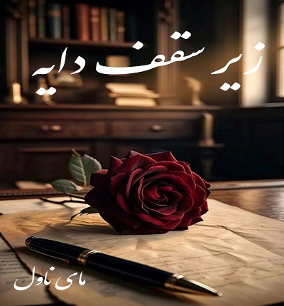 دانلود رمان زیر سقف دایه از موریگان با لینک مستقیم دانلود رمان زیر سقف دایه از موریگان با لینک مستقیم