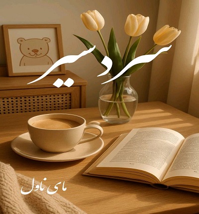 دانلود رمان سردسیر از مهسا زهیری با لینک مستقیم دانلود رمان سردسیر از مهسا زهیری با لینک مستقیم