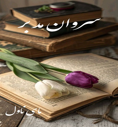 دانلود رمان سروان مدبر از سارا میری با لینک مستقیم دانلود رمان سروان مدبر از سارا میری با لینک مستقیم