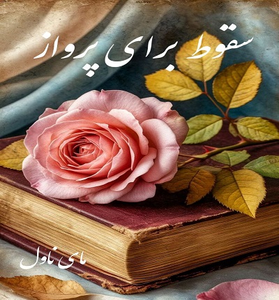 دانلود رمان سقوط برای پرواز از افسانه سماوات با لینک مستقیم دانلود رمان سقوط برای پرواز از افسانه سماوات با لینک مستقیم