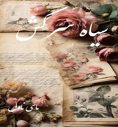 دانلود رمان سیاه سرکش از یاسمن فرحزاد با لینک مستقیم دانلود رمان سیاه سرکش از یاسمن فرحزاد با لینک مستقیم