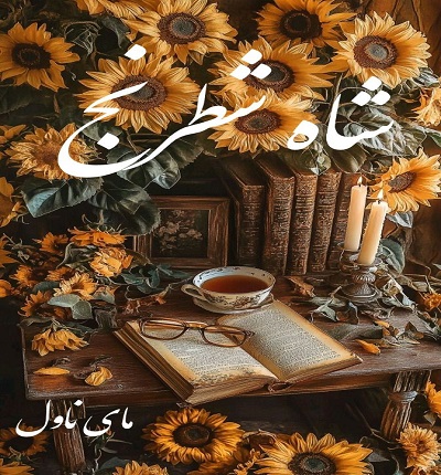 دانلود رمان شاه شطرنج از پگاه با لینک مستقیم دانلود رمان شاه شطرنج از پگاه با لینک مستقیم