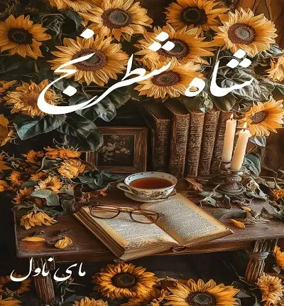 دانلود رمان شاه شطرنج  از پگاه با لینک مستقیم