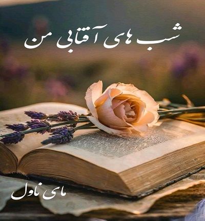 دانلود رمان شب های آفتابی من از ستاره صولتی با لینک مستقیم دانلود رمان شب های آفتابی من از ستاره صولتی با لینک مستقیم