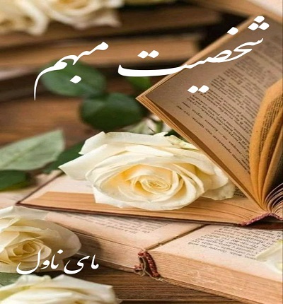 دانلود رمان شخصیت مبهم از نازنین اسماعیلی با لینک مستقیم دانلود رمان شخصیت مبهم از نازنین اسماعیلی با لینک مستقیم