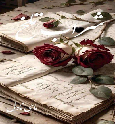 دانلود رمان شراب تلخ از پردیس نیک نام با لینک مستقیم دانلود رمان شراب تلخ از پردیس نیک نام با لینک مستقیم