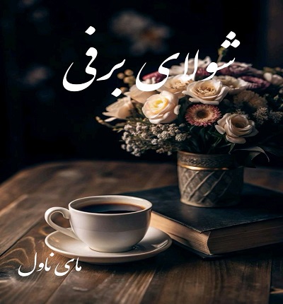 دانلود رمان شولای برفی از لیلا مرادی با لینک مستقیم دانلود رمان شولای برفی از لیلا مرادی با لینک مستقیم