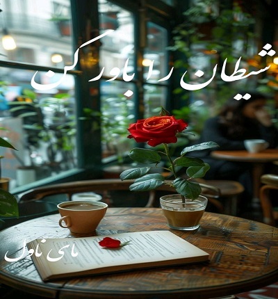 دانلود رمان شیطان را باور کن از ناشناس با لینک مستقیم دانلود رمان شیطان را باور کن از ناشناس با لینک مستقیم