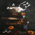 دانلود رمان عشق گم شده از کوثر و ترنم با لینک مستقیم دانلود رمان عشق گم شده از کوثر و ترنم با لینک مستقیم